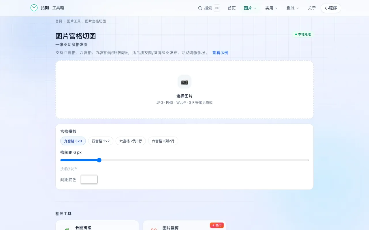 朋友圈九宫格工具界面