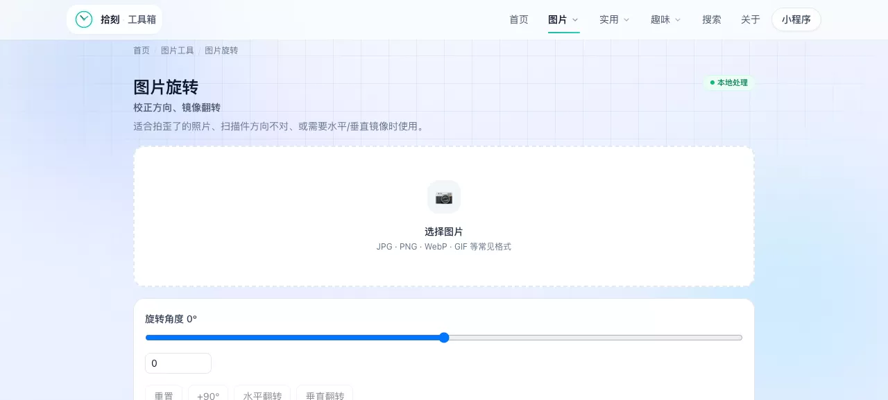 图片旋转工具界面
