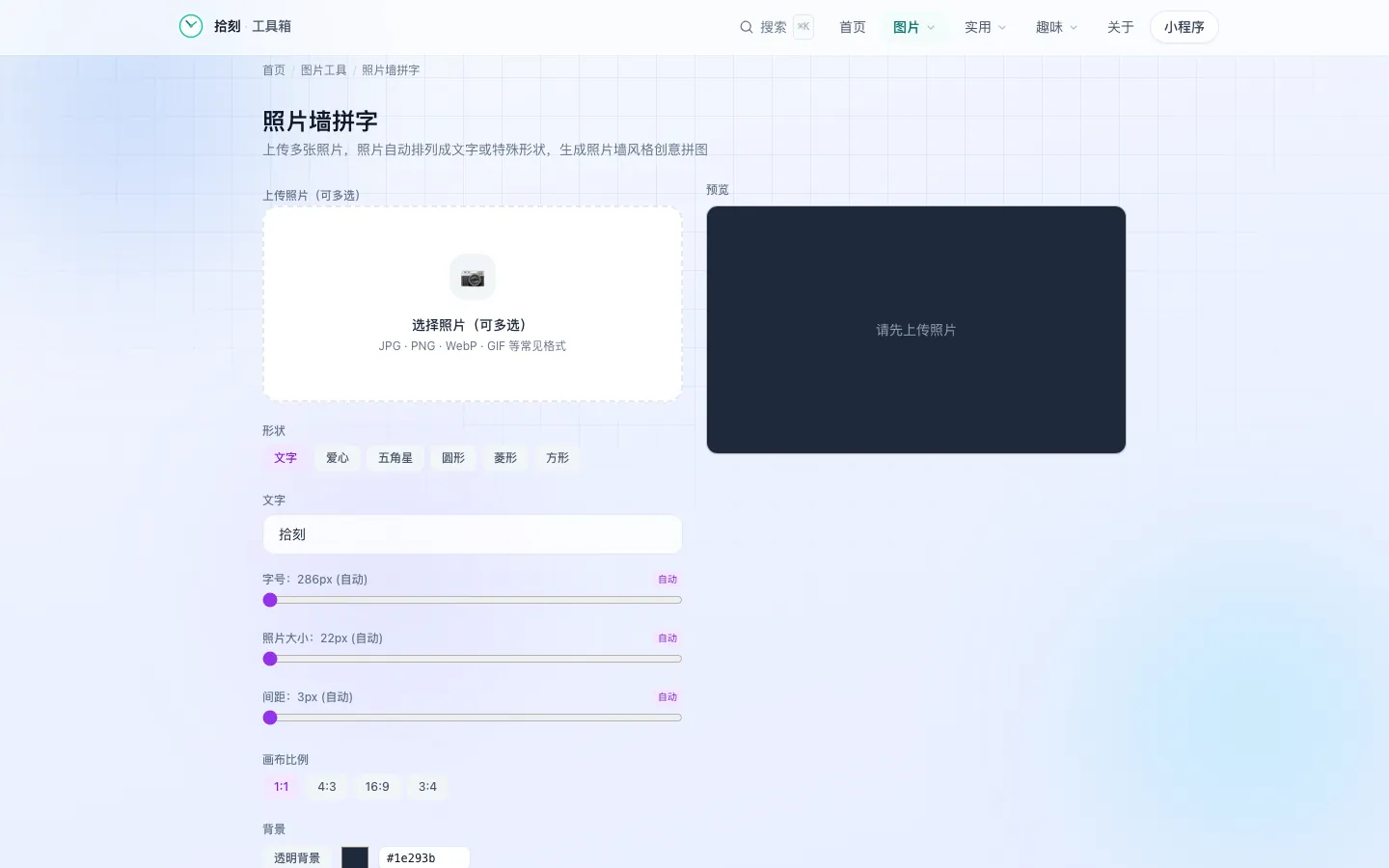 照片墙拼字工具界面