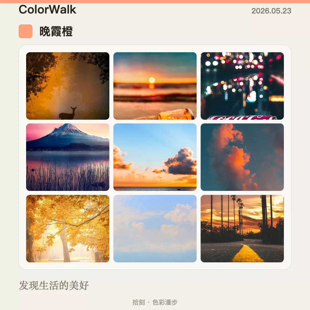 色彩漫步 · 晚霞橙九宫格成片