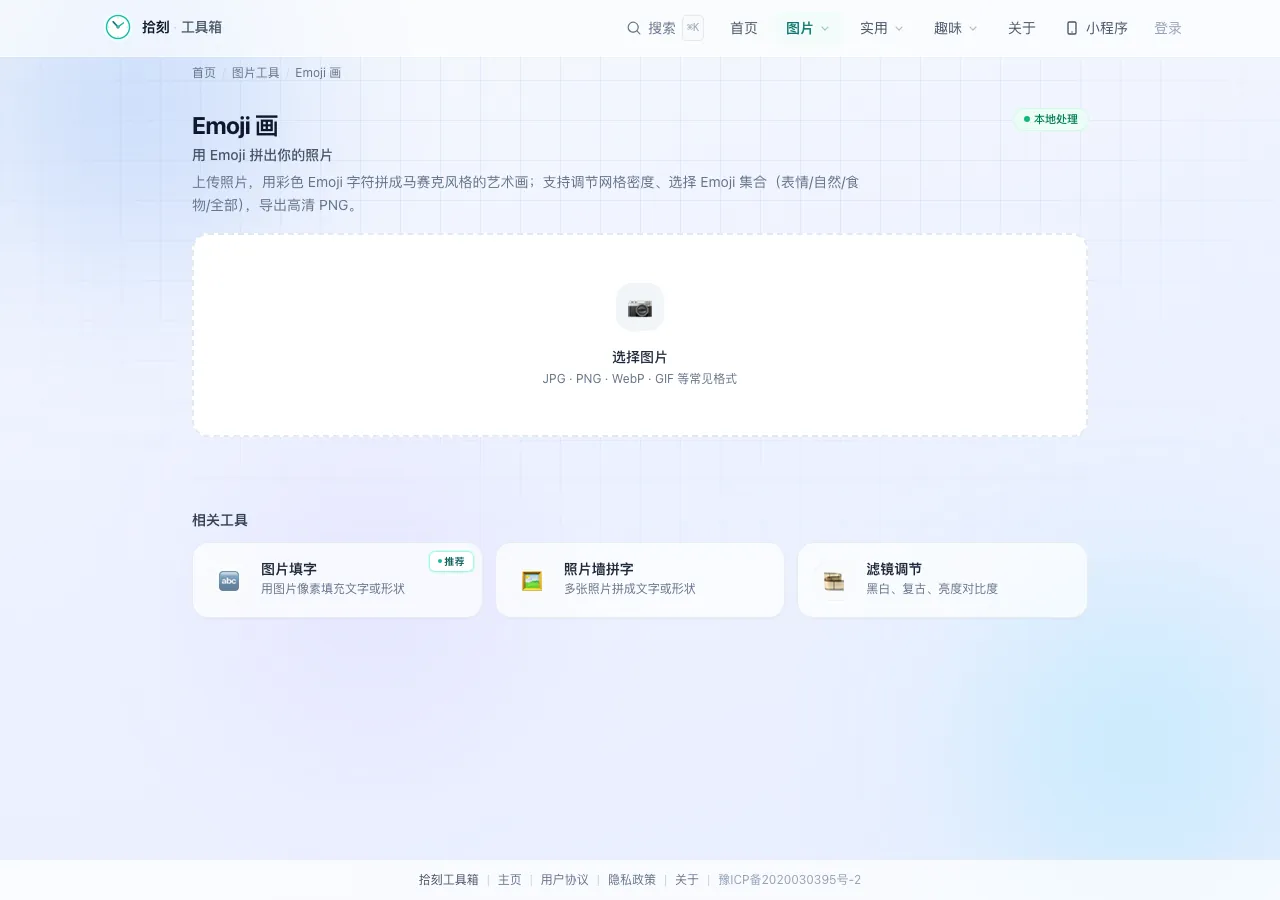 Emoji画工具界面