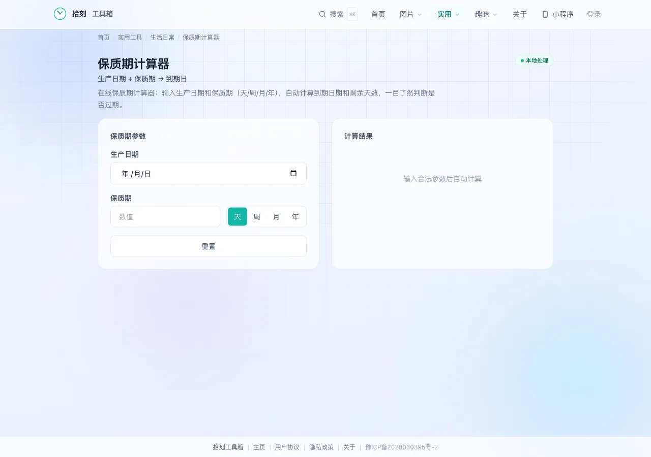保质期计算器界面