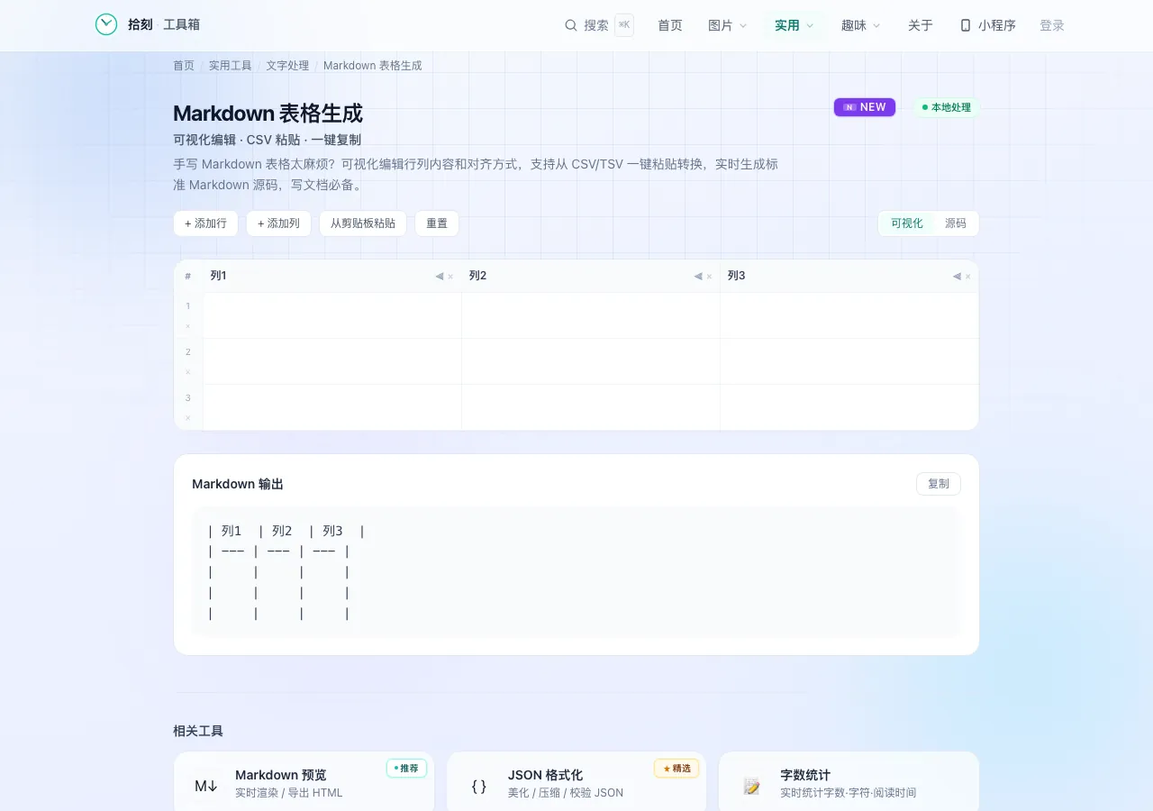Markdown表格生成工具界面