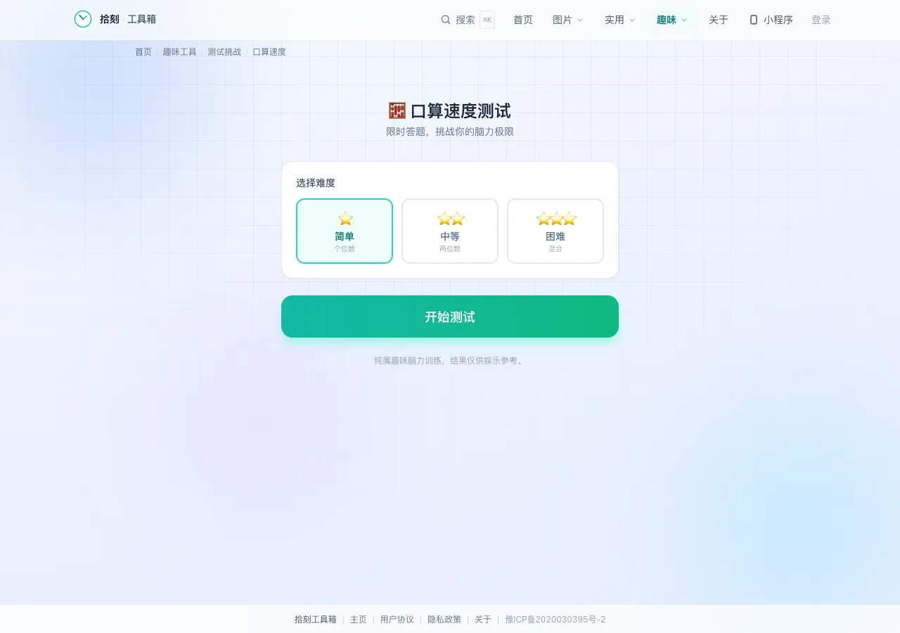 口算速度测试界面