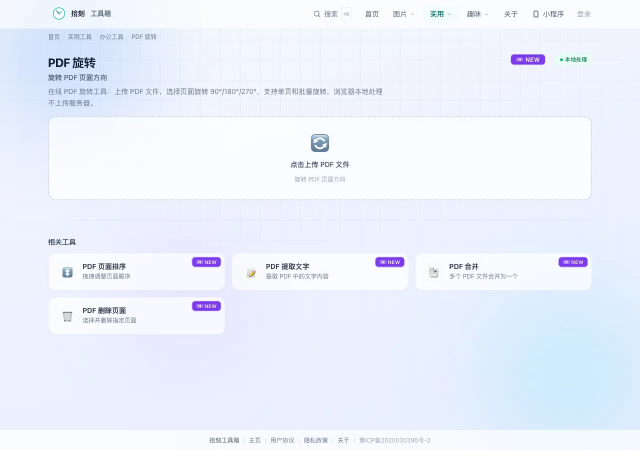 PDF旋转工具界面