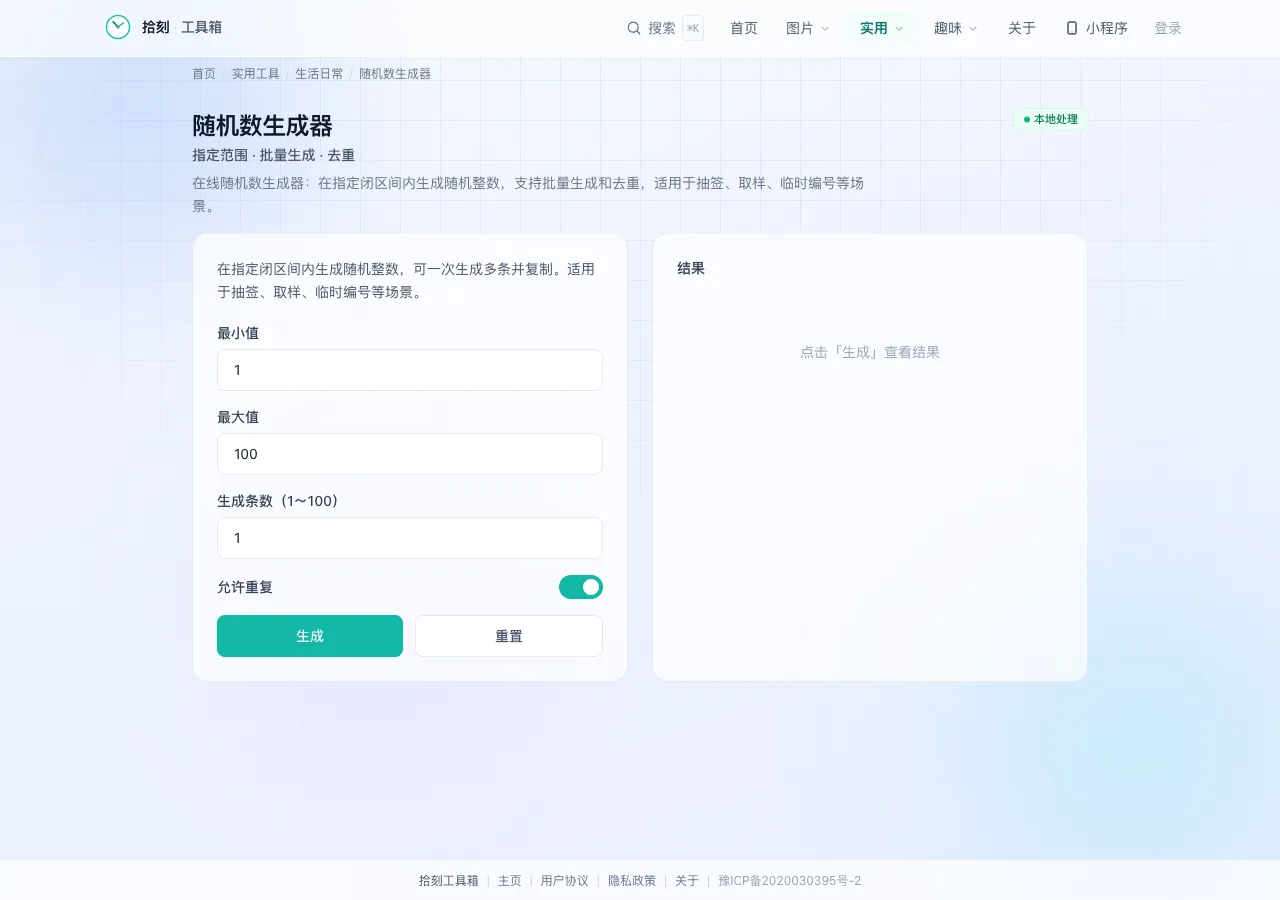 随机数生成器界面