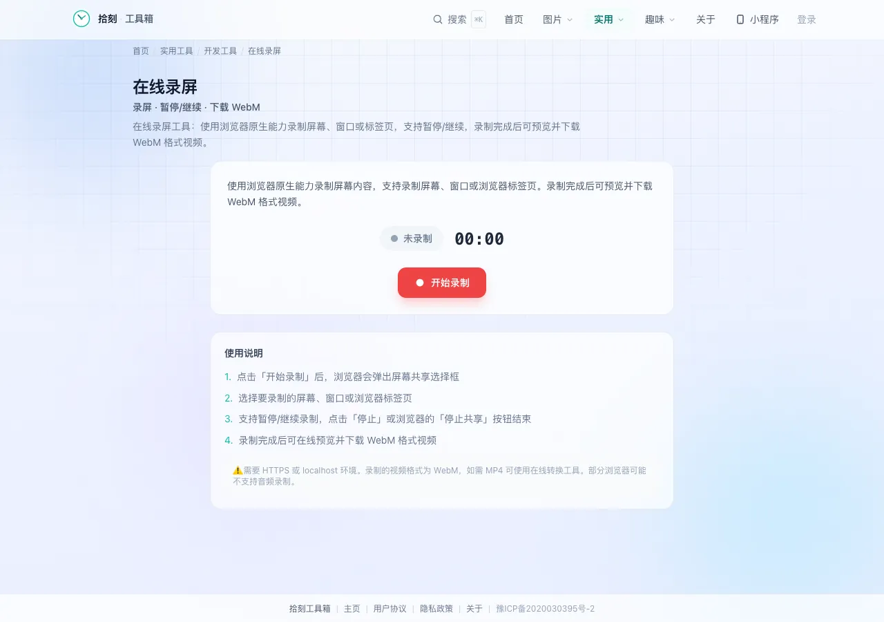 在线录屏工具界面