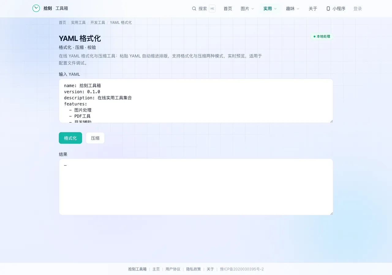 YAML 格式化工具界面